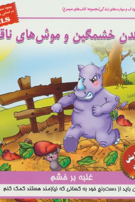 کرگدن خشمگین و موش های ناقلا:غلبه بر خشم (کودک و مهارت های زندگی)