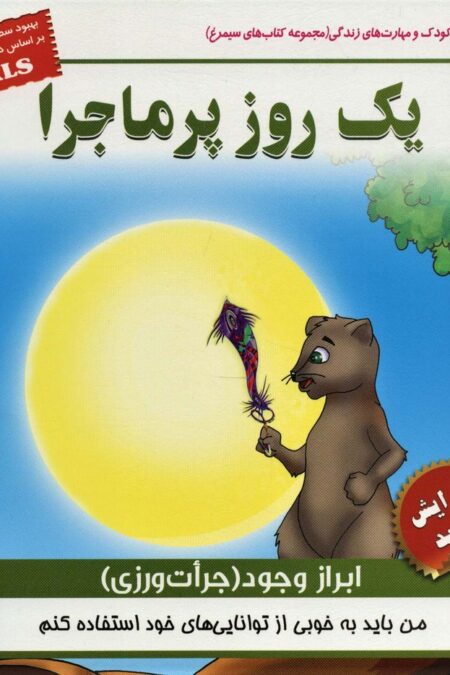 یک روز پرماجرا (ابراز وجود (جرات ورزی) کودک و مهارت های زندگی)،(گلاسه)