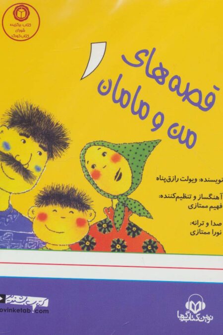 کتاب سخنگو قصه های من و مامان 1