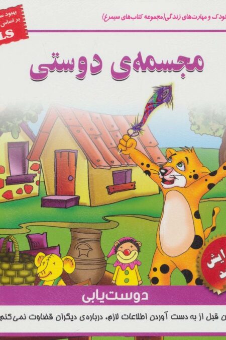 مجسمه ی دوستی:دوست یابی (کودک و مهارت های زندگی)،(گلاسه)