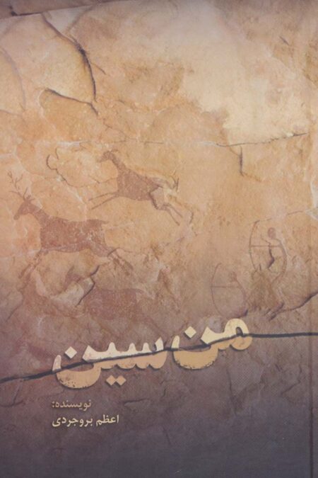 من سین