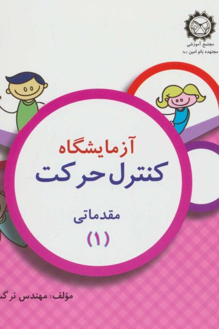 آزمایشگاه کنترل حرکت (مقدماتی 1)