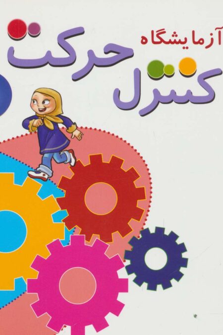 آزمایشگاه کنترل حرکت 1،همراه با وی سی دی