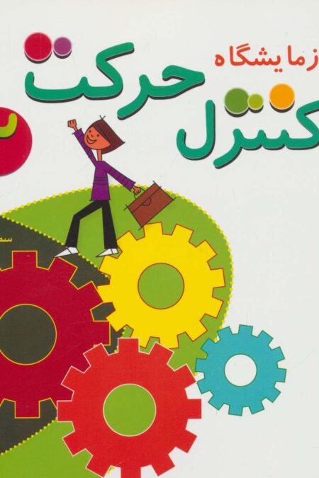 آزمایشگاه کنترل حرکت 2،همراه با وی سی دی
