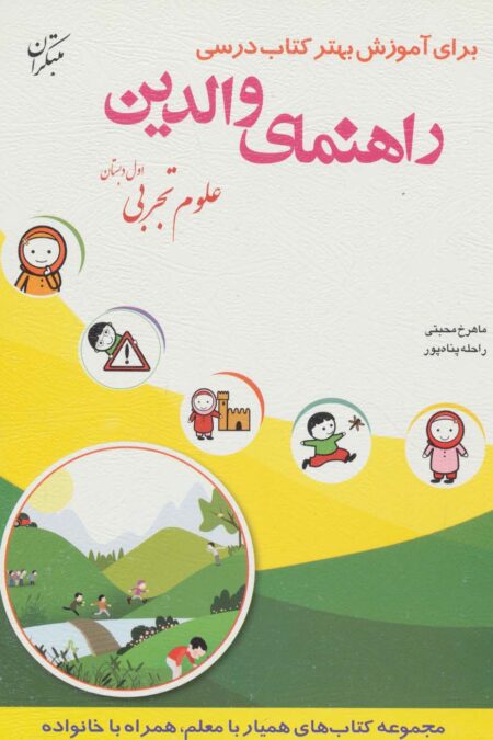 راهنمای والدین (علوم تجربی اول دبستان)
