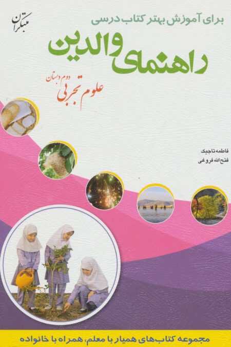 راهنمای والدین (علوم تجربی دوم دبستان)