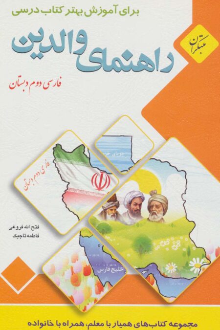 راهنمای والدین (فارسی دوم دبستان)