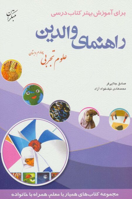 راهنمای والدین (علوم تجربی چهارم دبستان)