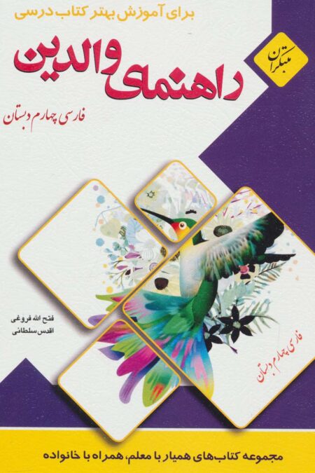 راهنمای والدین (فارسی چهارم دبستان)