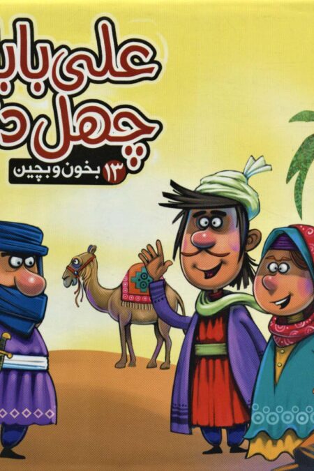 بخون و بچین13 (کتاب پازل علی بابا و چهل دزد)