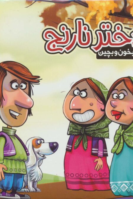 بخون و بچین14 (کتاب پازل دختر نارنج)،(گلاسه)