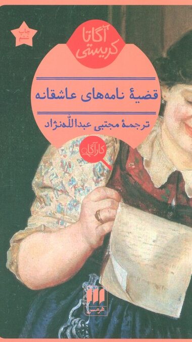 قضیه نامه های عاشقانه