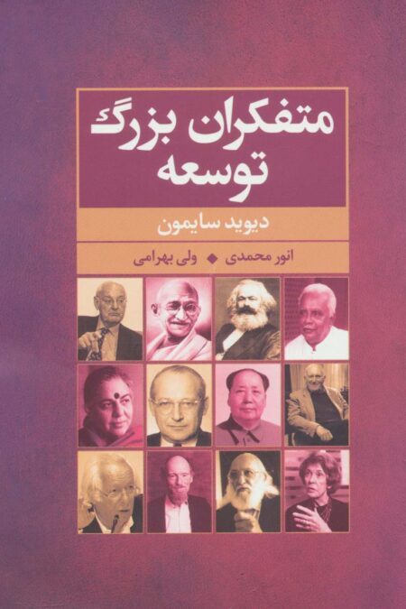 متفکران بزرگ توسعه