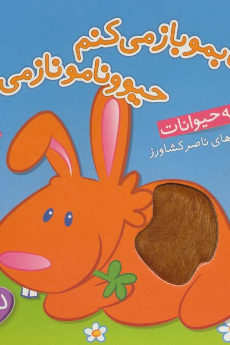 کتاب لمسی کتابمو باز می کنم حیوونامو ناز می کنم (بچه حیوانات)