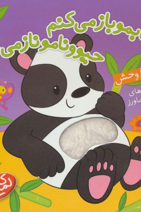 کتاب لمسی کتابمو باز می کنم حیوونامو ناز می کنم (در باغ وحش)،(گلاسه)