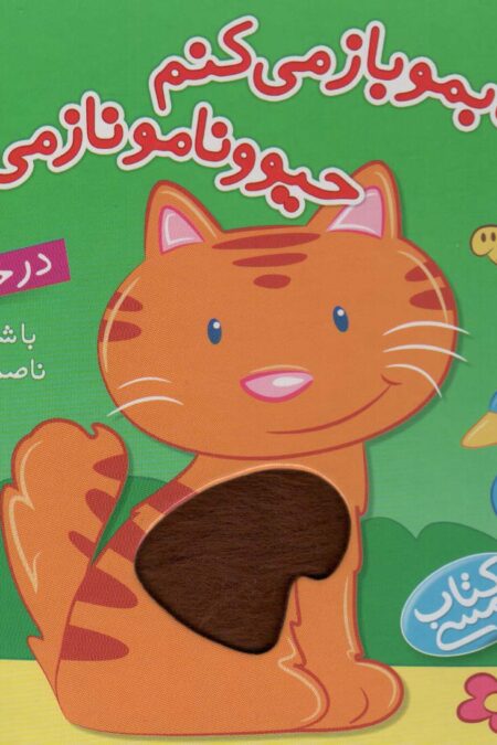 کتاب لمسی کتابمو باز می کنم حیوونامو ناز می کنم (در خانه)،(گلاسه)