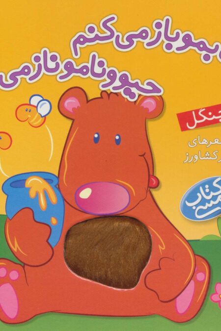 کتاب لمسی کتابمو باز می کنم حیوونامو ناز می کنم (در جنگل)