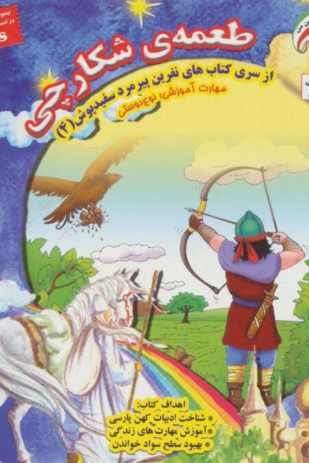 نفرین پیرمرد سفید پوش 4 (طعمه ی شکارچی:نوع دوستی)