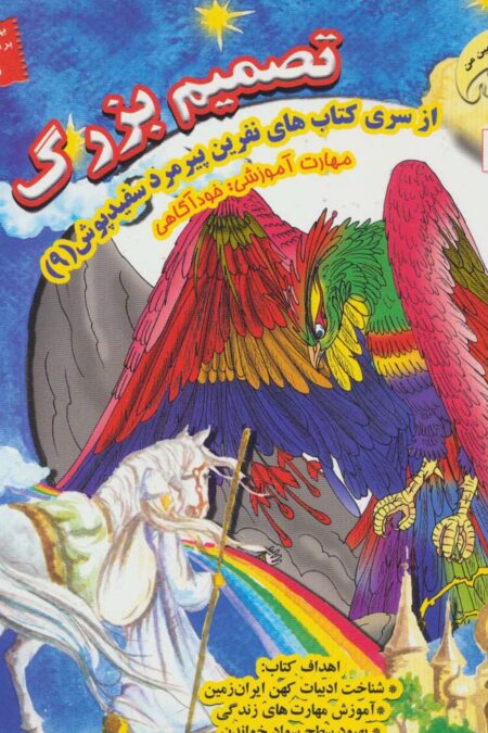 نفرین پیرمرد سفید پوش 9 (تصمیم بزرگ:خودآگاهی)،(گلاسه)