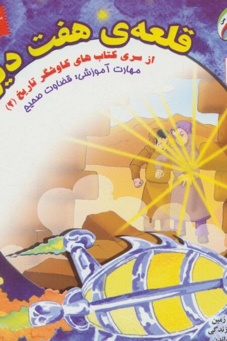 قلعه ی هفت دیوار:قضاوت صحیح (کاوشگران تاریخ 2)،(گلاسه)