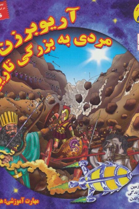 کاوشگران تاریخ 9 (آریوبرزن مردی به بزرگی تاریخ:هوش هیجانی)،(گلاسه)