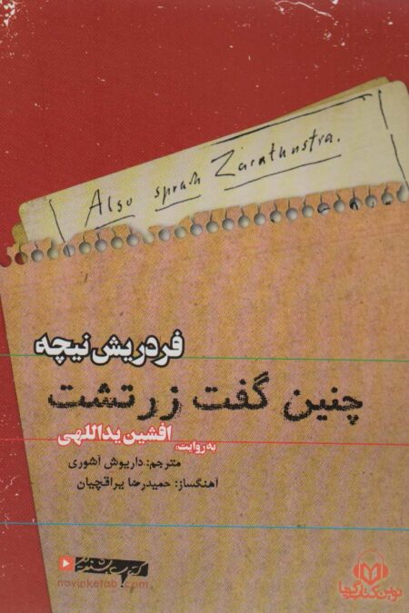 کتاب سخنگو چنین گفت زرتشت (باقاب)