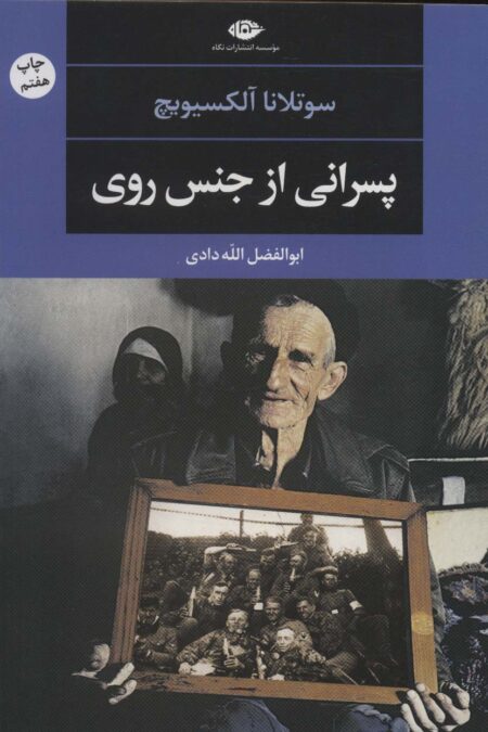 پسرانی از جنس روی (ادبیات مدرن جهان،چشم و چراغ51))