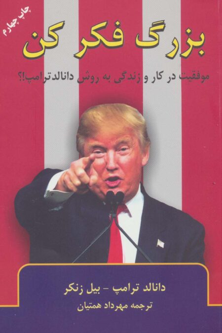 بزرگ فکر کن (موفقیت در کار و زندگی به روش دانالد ترامپ!؟)