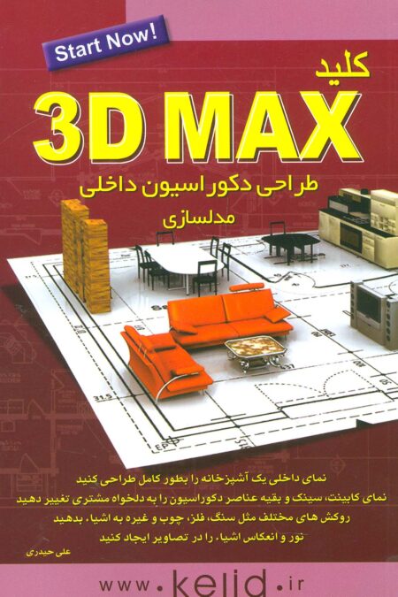 کلید تری دی مکس 3D MAX (طراحی دکوراسیون داخلی:مدلسازی)