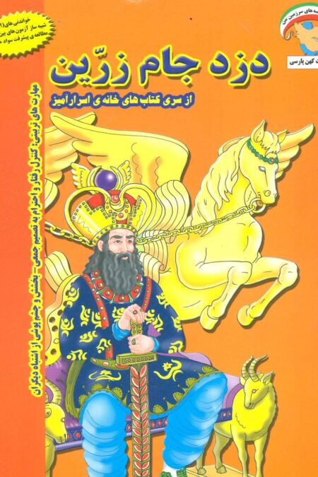 خانه ی اسرارآمیز 1 (دزد جام زرین:کنترل رفتار و احترام به تصمیم جمعی...)،(گلاسه)