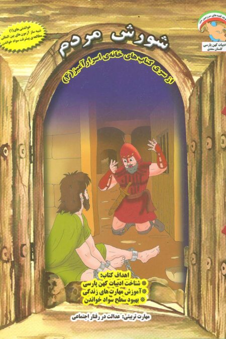 خانه ی اسرارآمیز 4 (شورش مردم:عدالت در رفتار اجتماعی)،(گلاسه)
