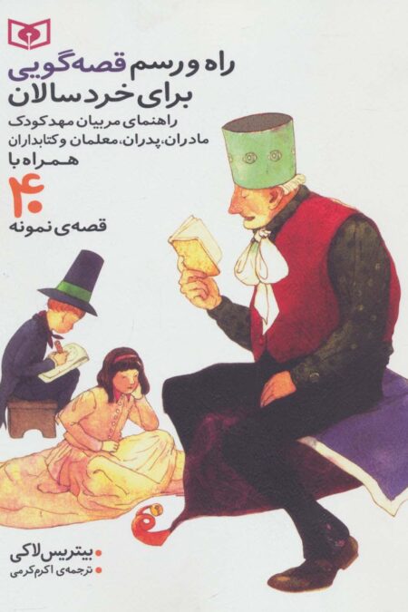 راه و رسم قصه گویی برای خردسالان (همراه با 40 قصه ی نمونه)