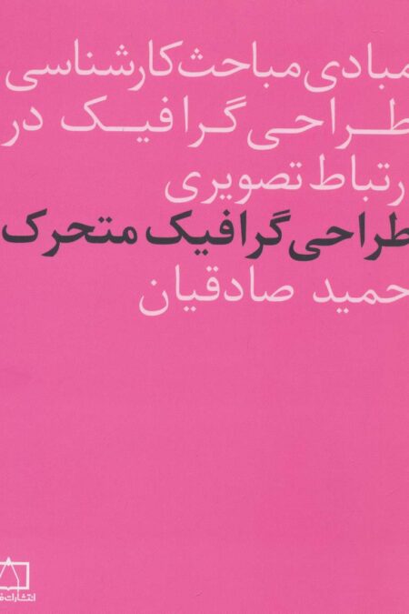 مبادی مباحث کارشناسی طراحی گرافیک در ارتباط تصویری (طراحی گرافیک متحرک)