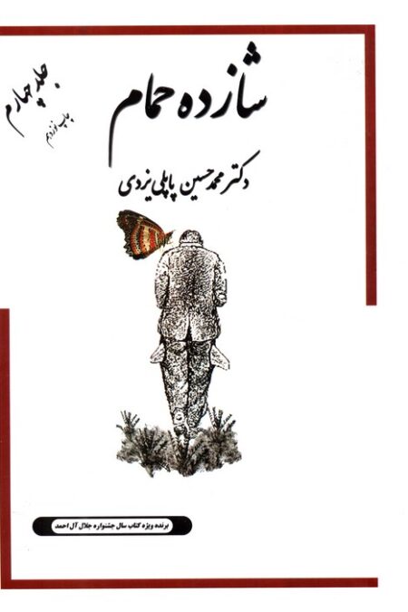 شازده حمام 4