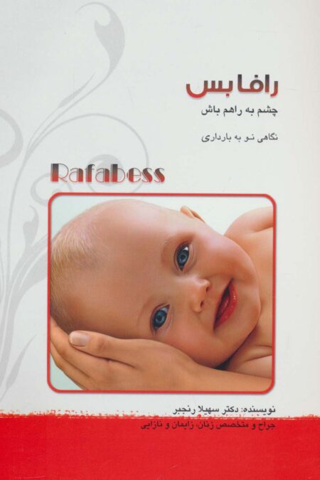 رافابس:چشم به راهم باش (نگاهی نو به بارداری)