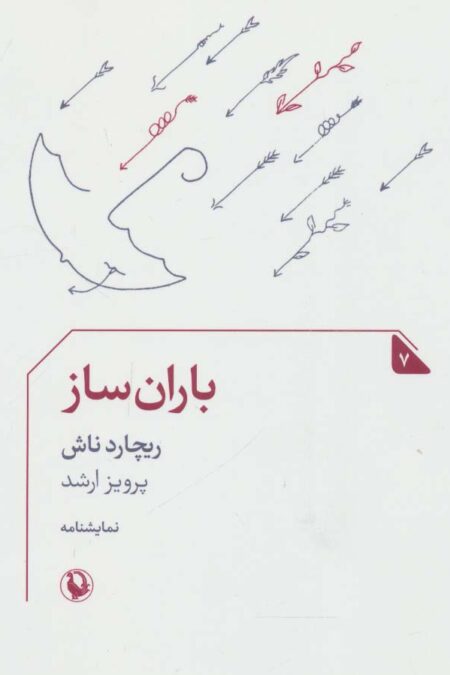 باران ساز (نمایشنامه 7)
