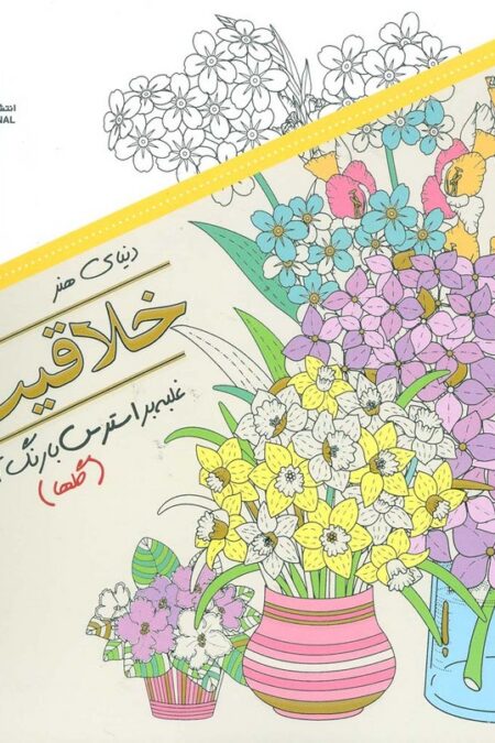 دنیای هنر خلاقیت 1 (گلها:غلبه بر استرس با رنگ آمیزی)