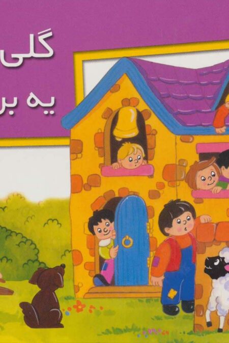 کتاب های برجسته (گلی کوچولو یه بره داشت)،(گلاسه)