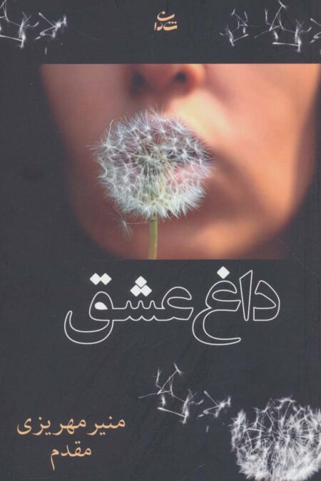 داغ عشق