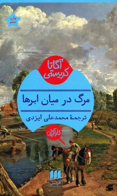 مرگ در میان ابرها