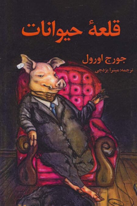 قلعه حیوانات