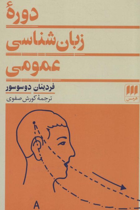 دوره زبان شناسی عمومی