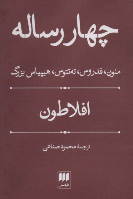 چهار رساله (منون،فدروس،ته تتوس،هیپیاس بزرگ)