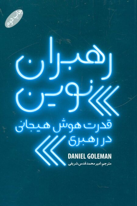 رهبران نوین (قدرت هوش هیجانی در رهبری)