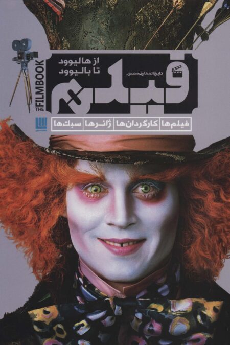 دایره المعارف مصور فیلم از هالیوود تا بالیوود (فیلم ها،کارگردان ها،ژانرها،سبک ها)،(گلاسه)