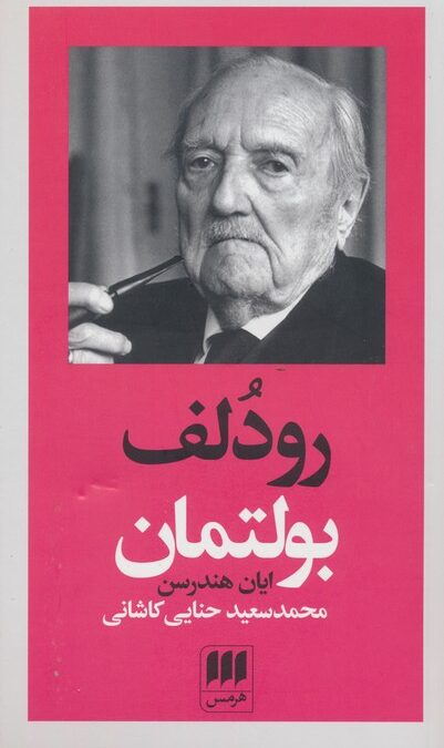 رودلف بولتمان