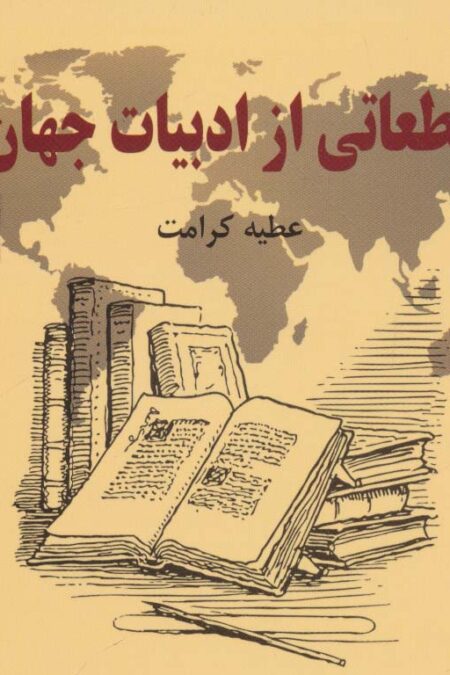 قطعاتی از ادبیات جهان