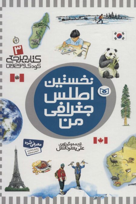 نخستین اطلس جغرافی من (کتاب مرجع کودک و نوجوان 3)