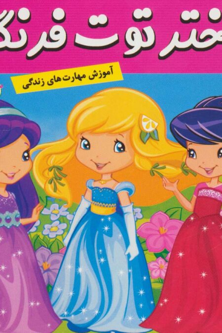 دختر توت فرنگی13 (پرواز بر بال پروانه ها)،(گلاسه)