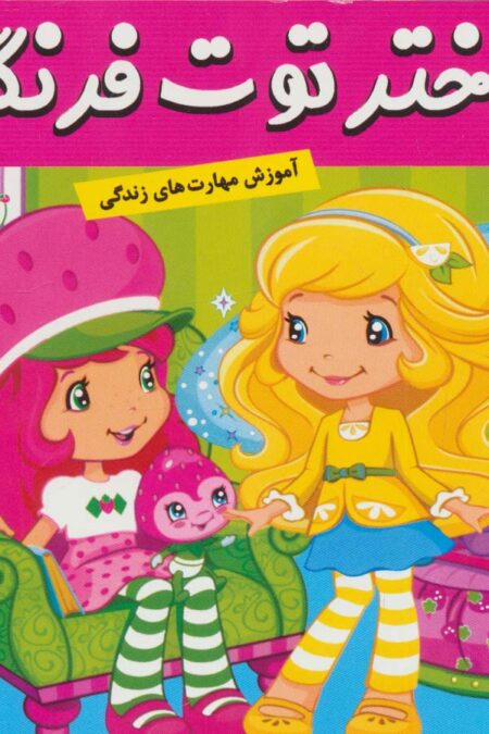 دختر توت فرنگی14 (پرستار توت فرنگی)،(گلاسه)